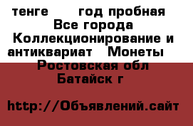 10 тенге 2012 год пробная - Все города Коллекционирование и антиквариат » Монеты   . Ростовская обл.,Батайск г.